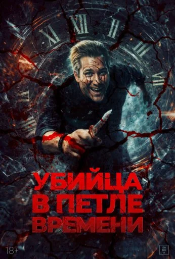 Убей меня ещё раз (2023) онлайн бесплатно